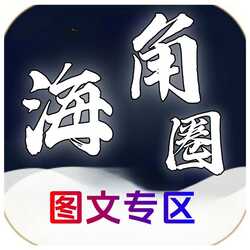 海角APP - 移动社交新体验