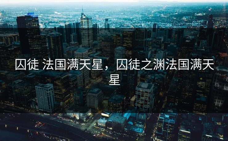 囚徒 法国满天星，囚徒之渊法国满天星